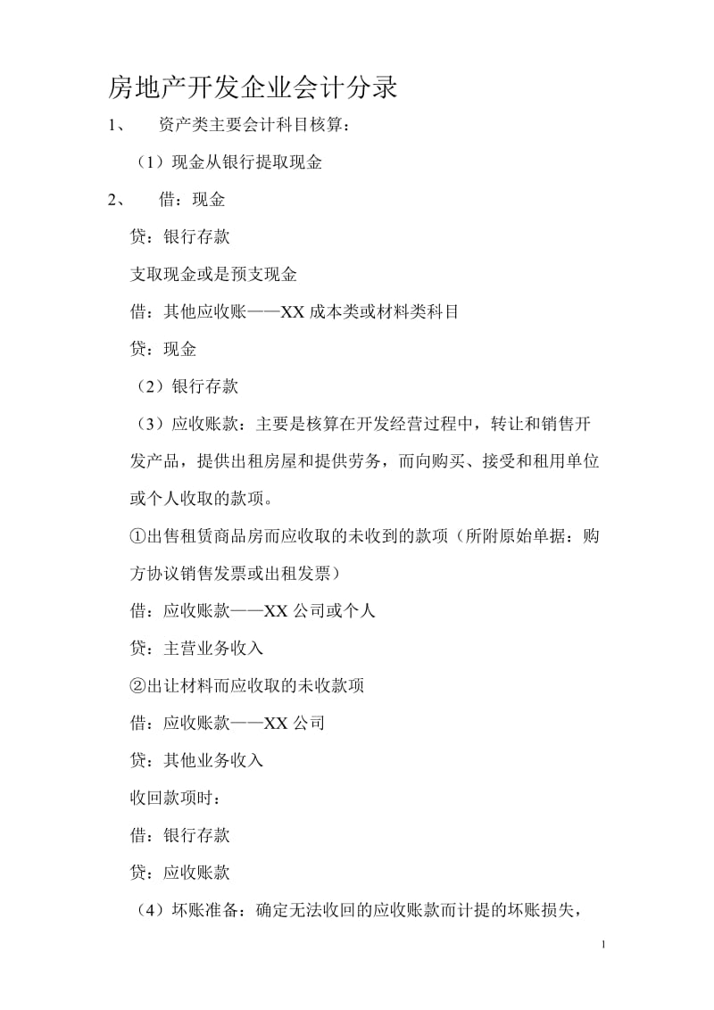 房地产开发经营中的会计实务分录大全