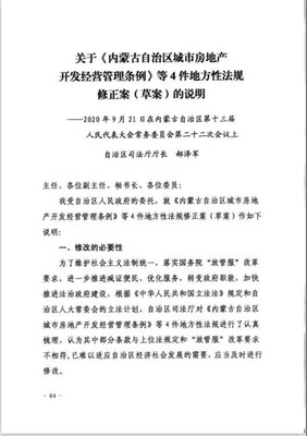 浅析《内蒙古自治区城市房地产开发经营管理条例》修改方向与实施路径