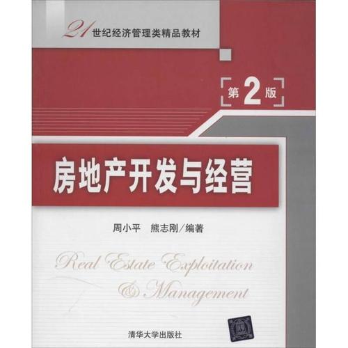 房地产开发与经营 第2版