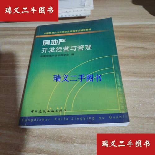房地产开发经营与管理