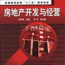 房地产开发与经营(尚宇梅)