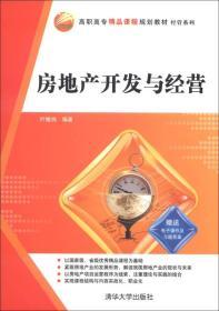高职高专精品课程规划教材&middot;经管系列:房地产开发与经营